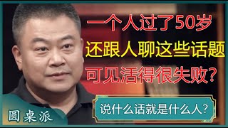 说什么话就是什么人？一个人过了50岁，还跟人聊这些话题，可见活得很失败？#窦文涛 #梁文道 #马未都 #李玫瑾 #周轶君 #马家辉