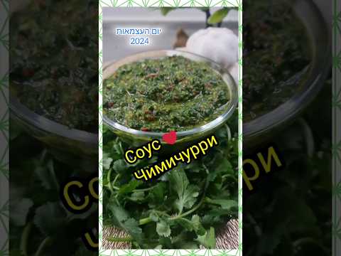 Ароматный соус чимичурри - идеальное дополнение к сочному шашлыку! יום העצמאות 2024