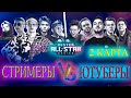 СТРИМЕРЫ Vs ЮТУБЕРЫ 2 КАРТА ЛАН ТУРНИР