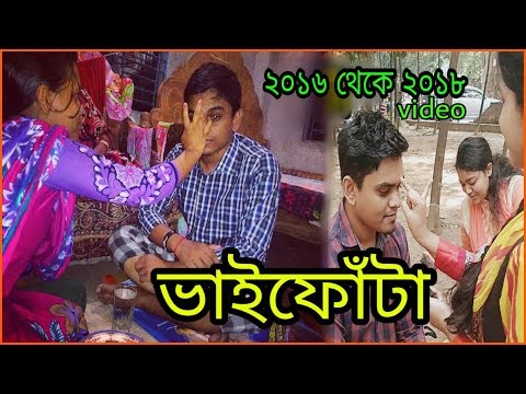 ভাইফোঁটার  ২০১৬-১৮ ভিডিও। bhai phota video 2016-18 | sajal baidya