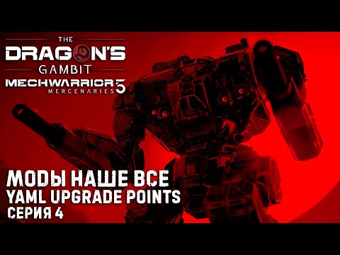 Видео: MECHWARRIOR 5: Mercenaries ★ DLC Dragon's Gambit ★ YAML апгрейды