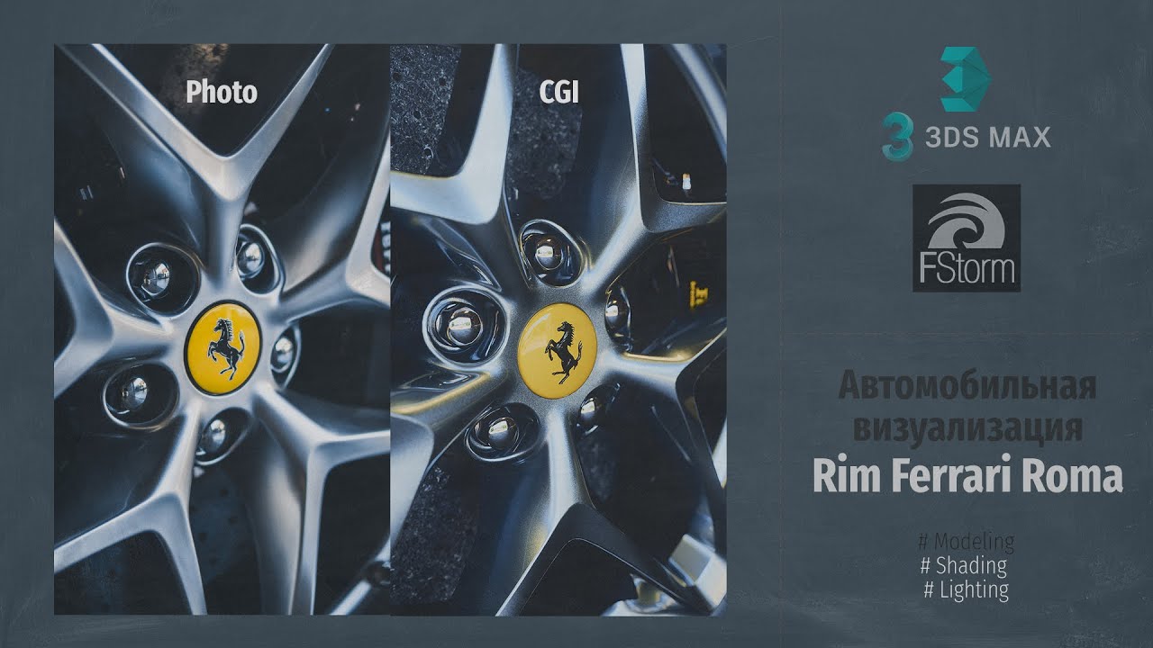 Ferrari Roma Rim Fstorm Render. Автомобильная визуализация диск Ferrari Roma (Automotive ...