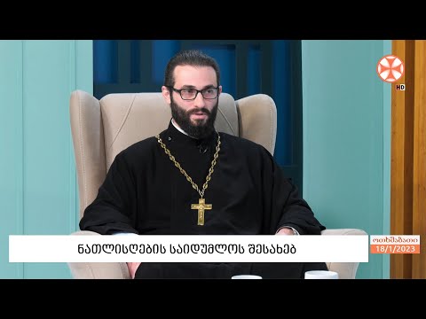 მღვდელი გიორგი ხანთაძე - ნათლისღების საიდუმლოს შესახებ