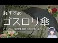 【おすすめ】ロリィタのマストアイテム日傘【晴雨兼用】
