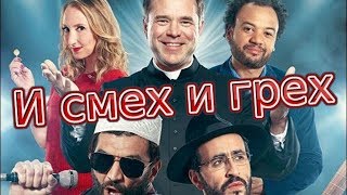 И смех и грех. Трейлер/комедия И смех и грех. Трейлер/комедия