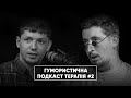 Як боротись з ТікТокерами, інтим, Порошенко та руский язик | Гумористична подкаст терапія #2