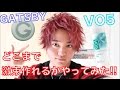 ギャツビーのワックスでどこまで激束作れるか試してみた結果すごかった!!