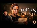 مسلسل حكاية نرجس بطولة ريهام عبد الغفور الحلقة 5