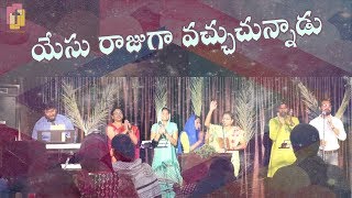 Yesu Rajuga Vachuchunnaadu - Telugu Song Agape Grace Fellowship