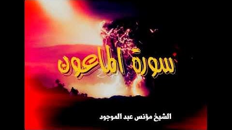 سورة الماعون للشيخ مؤنس عبد الموجود