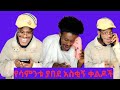 የሳምንቱ አስቂኝ ቀልዶች Robert S Funny Jokes Of The Week Tiktok Robirute Comedy Tiktokerochu Mttube የሳምንቱ አስቂኝ ቀልዶች Robert S Funny Jokes Of The Week Tiktok Robirute Comedy Tiktokerochu Mttube