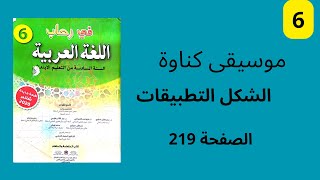 موسيقى كناوة في رحاب اللغة العربية الشكل و التطبيقات الكتابية المستوى السادس ابتدائي الصفحة 219