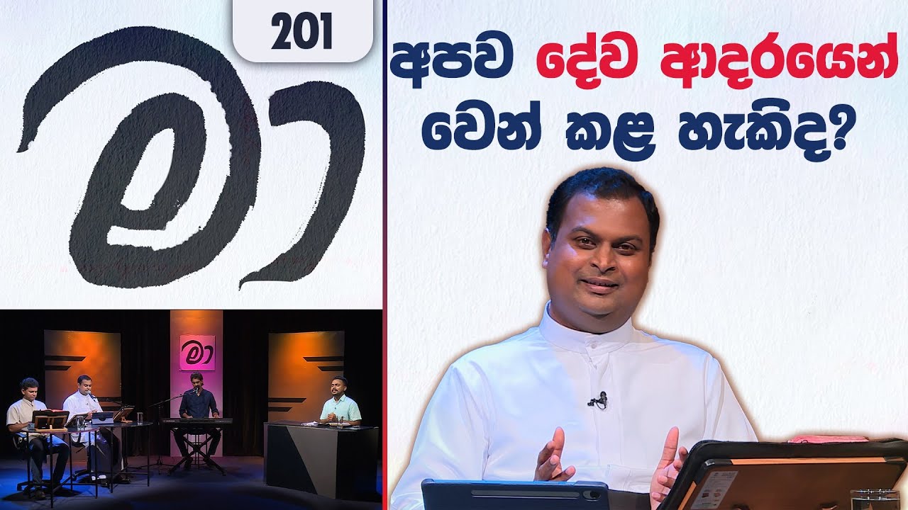 MAA (මා) EP 201 - 06 05 2025