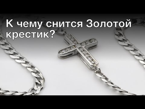 К чему снится золотой крестик? Толкование сна и его значение по сонникам Ванги и Хассе