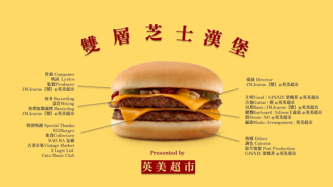 英美超市  -《雙層芝士漢堡》(Official Music Video)