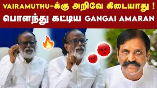 Ilaiyaraaja இல்லனா Vairamuthu -ஐ யாருக்கு தெரியும் ? கொந்தளித்த Gangai Amaran