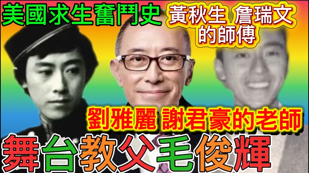 毛俊輝舞台教父，美國求學求職血淚史，黃秋生、詹瑞文、劉雅麗、謝君豪、蘇玉華的師傅，沙士患癌期間與顧家輝救港，與粵劇的淵源