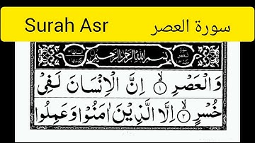 Surah Asr سورة العصر 