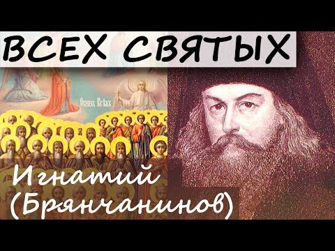 Неделя Всех Святых. Игнатий (Брянчанинов). Знамение избранных Божиих