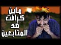 تعال لي يا متابع ياللي متعرفش سلكان بجنيه ماين كرافت ضد المتابعين