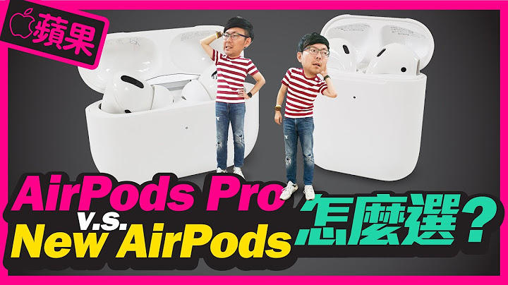 AirPods Pro、 New AirPods(2)怎麼選?｜實測通話降噪、影片延遲、耳機脫落 [Apple真無線藍牙耳機] - 天天要聞