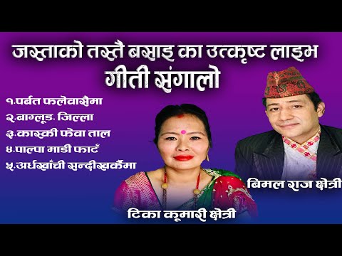 Jasta Ko Tastai Basai Evergreen Jukebox Bimal Raj Chhetri/Tika Kumari Chhetri Unreleased Song Mix
