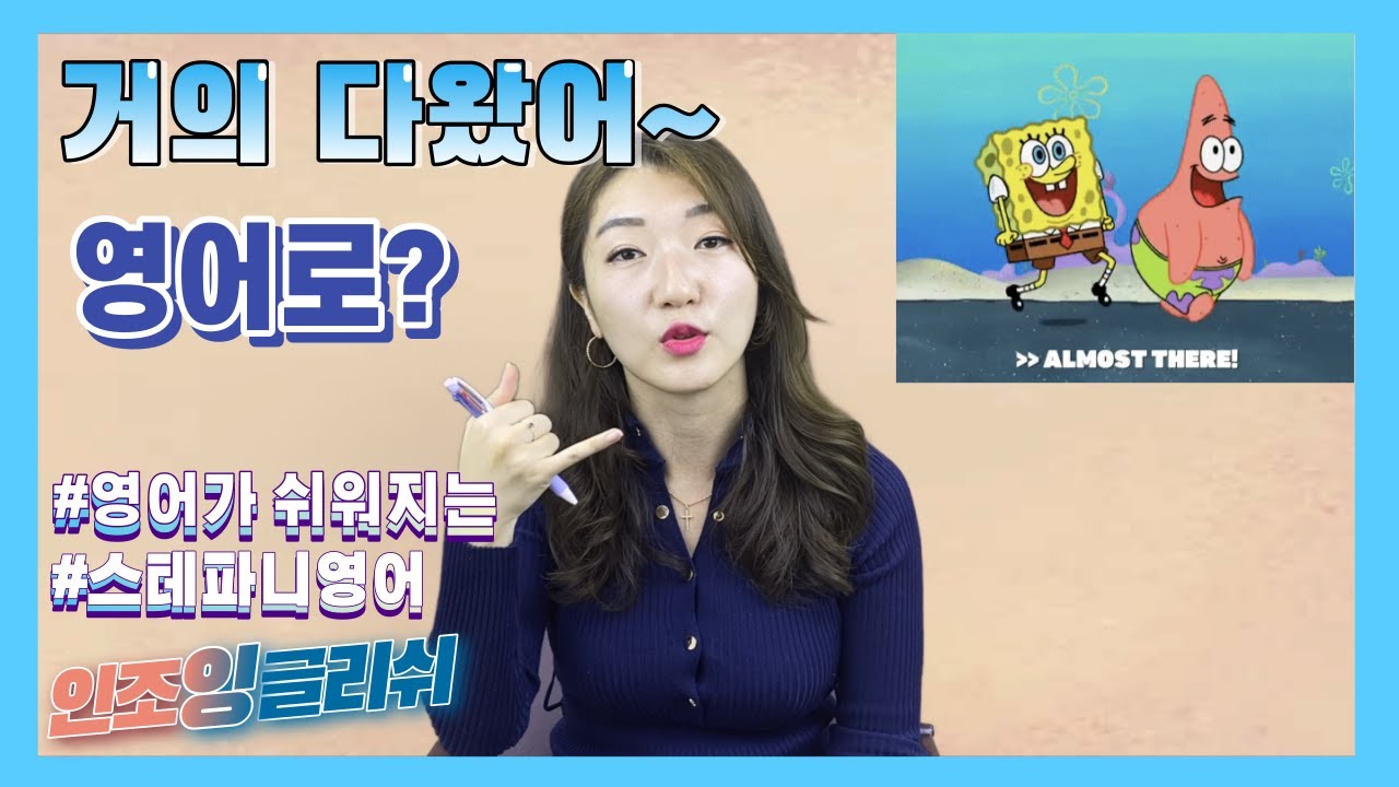 거의 다왔어!영어로?|왕초보영어|기초회화|영어식표현|성인영어 - YouTube