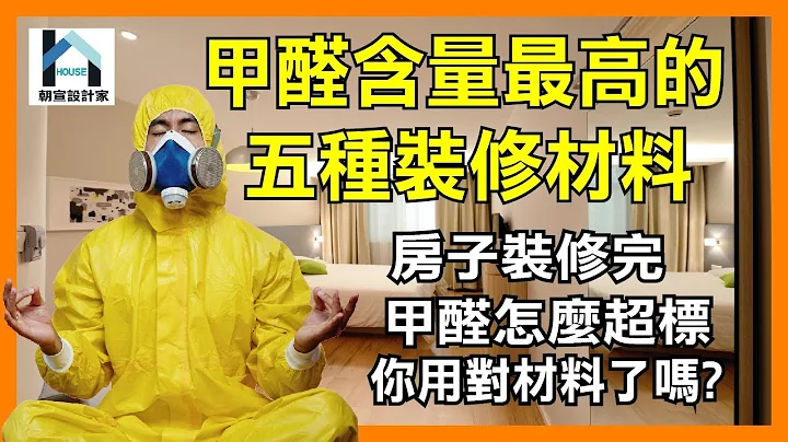 房子装修时甲醛含量最高的五种装修材料，装修完甲醛怎么超标?你用对材料了吗? - 天天要闻