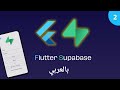 تعلم Supabase مع Flutter من الصفر حتى الاحتراف 🚀 | الدرس 2: انشاء الجداول