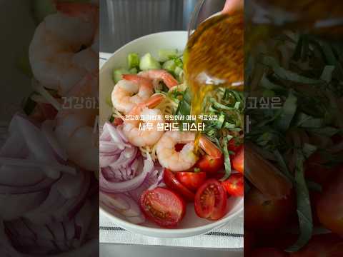 새우 샐러드 냉파스타 썸네일