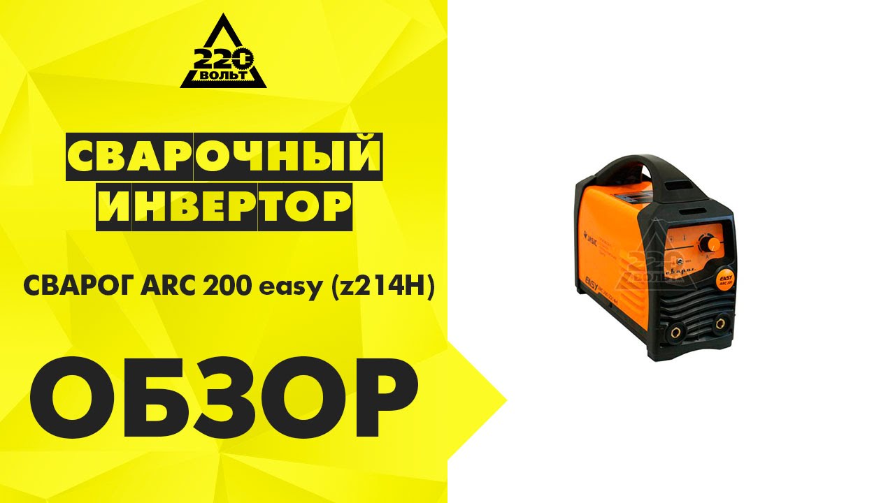 Сварочный инвертор СВАРОГ ARC 200 easy (z214H) - YouTube