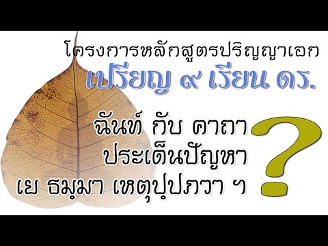 ๐๘ - ฉันทลักษณ์ ตอนที่ ๑ ประเด็นปัญหา เย ธมฺมา เหตุปฺปภวา ฯ มีหลักวิเคราะห์อย่างไร ?
