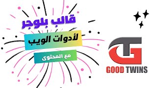 الربح من أفضل إضافات ادوات بلوجر لتحسين محركات البحث Seo و تصدر الترتيب Tool Website In Blogge