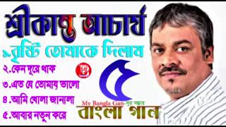 বেস্ট অফ শ্রীকান্ত আচার্য বাংলা গান Brishti Tomake Dilam By Srikanto Acharya low