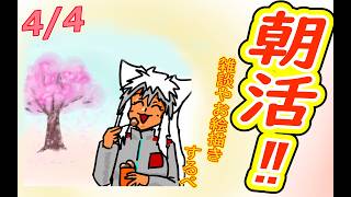 【 #おはよう 】おはようしながらおはV描く2026.04.04【 #朝活 】