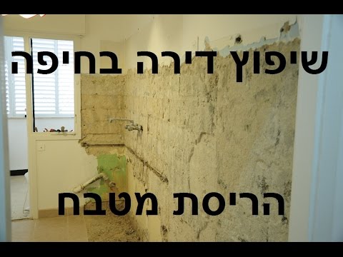 וִידֵאוֹ: שיפוץ בהריסה