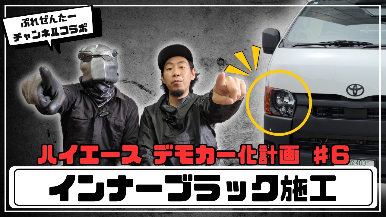 ハイエース デモカー化計画 第6弾】 ヘッドライトインナーブラック施工 ハイエース デモカー化計画 第6弾】 ヘッドライトインナーブラック施工