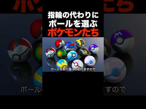 婚約指輪の代わりにボールを選ぶポケモンたち