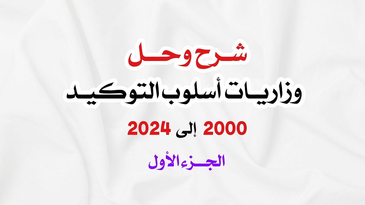 حلول وزاريات التوكيد ( من 2000 إلى 2024 ) الجزء الأول.