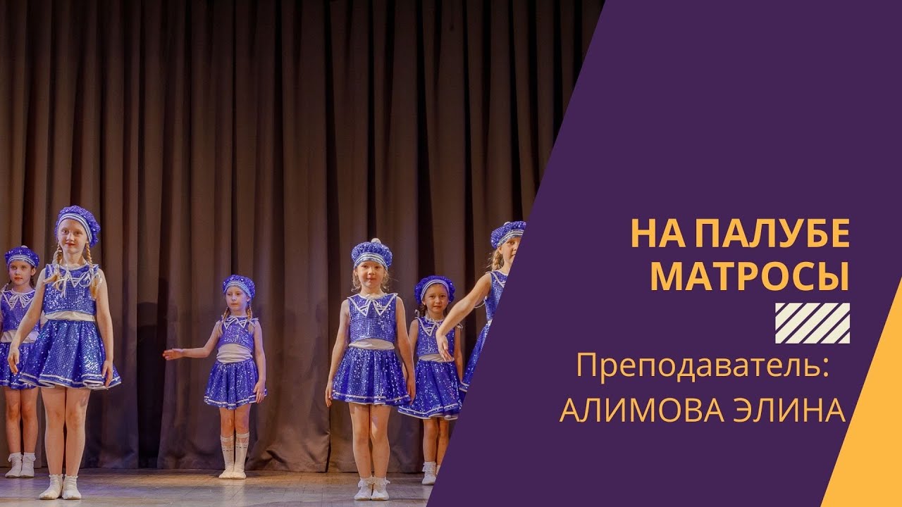 На палубе матросы. Dance Mix. Преподаватель Алимова Элина. Отчетный ...