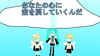 「夢の空へ」feat.初音ミク・鏡音リン・鏡音レン
