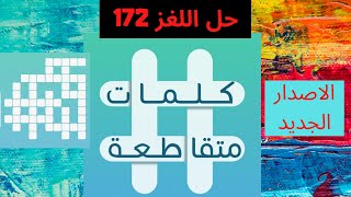 كلمات متقاطعة | حل اللغز 172 | شاقوف | شركة للبيع على الأنترنيت | الرجوع الى الكفر بعد الإسلام screenshot 5