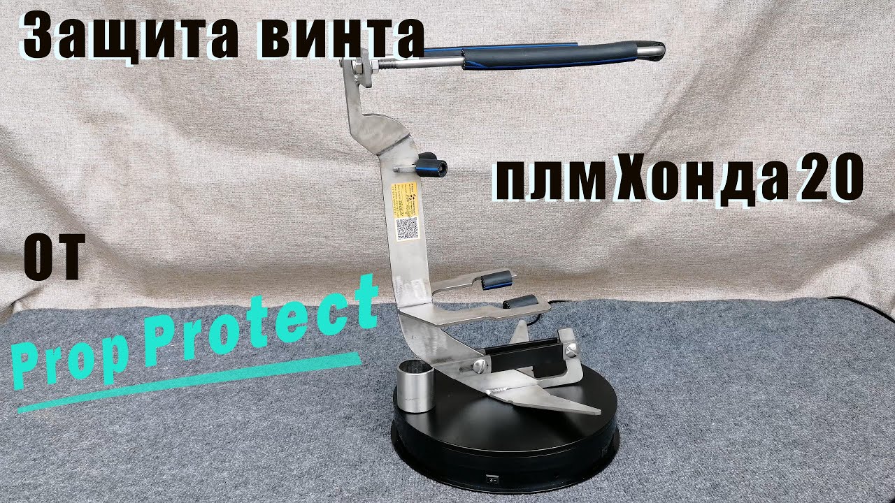 Облегченная защита лодочного мотора Хонда 20 от Проп Протект - обзор ...