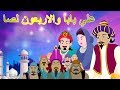 علي بابا والاربعون لصا كامل - قصص اطفال - قصص عربية - فيلم عربي 2017 - قصص عربيه - Arabic Story