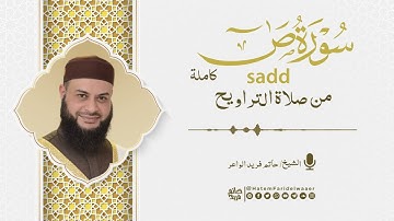 سورة ص | روائع التلاوات | صلاة القيام مسجد القائد إبراهيم بالإسكندرية | الشيخ حاتم فريد