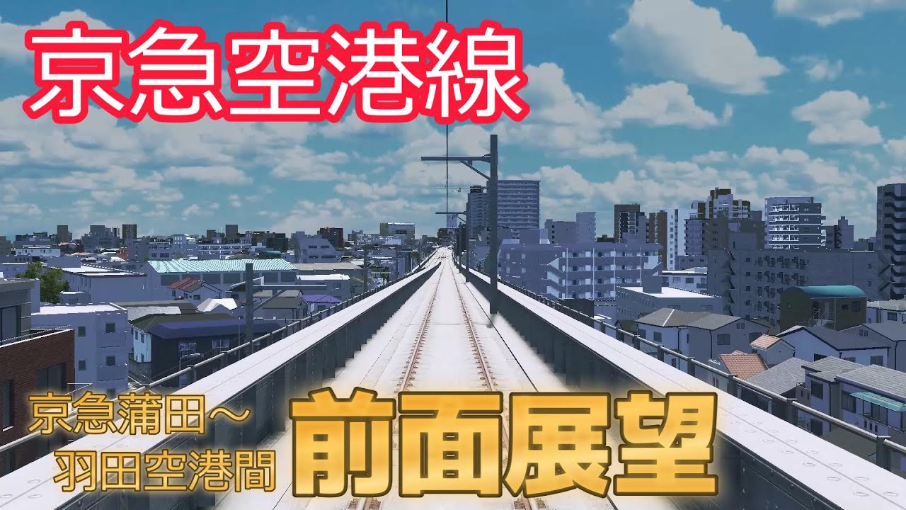 【京急空港線を再現！】京急蒲田～羽田空港ver