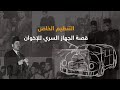 التنظيم الخاص قصة الجهاز السري للإخوان ذات مصر 