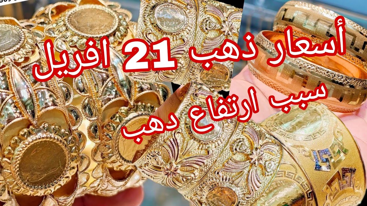 أسعار ذهب 🔴 أسعار ذهب 21,افريل 🔴 اسباب ارتفاع دهب 🔴 نصيحة ليك من دهب شحال كاسي شحال مستعمل شحال جديد