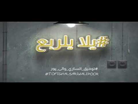 حصريا توفيق الساري والي بور يا ربعي يالله 2021