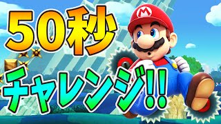 【スーパーマリオメーカー#39】クリア率0%(0/774)ギリギリ５０秒スピードランに挑戦！【Super Mario Maker】ゆっくり実況プレイ